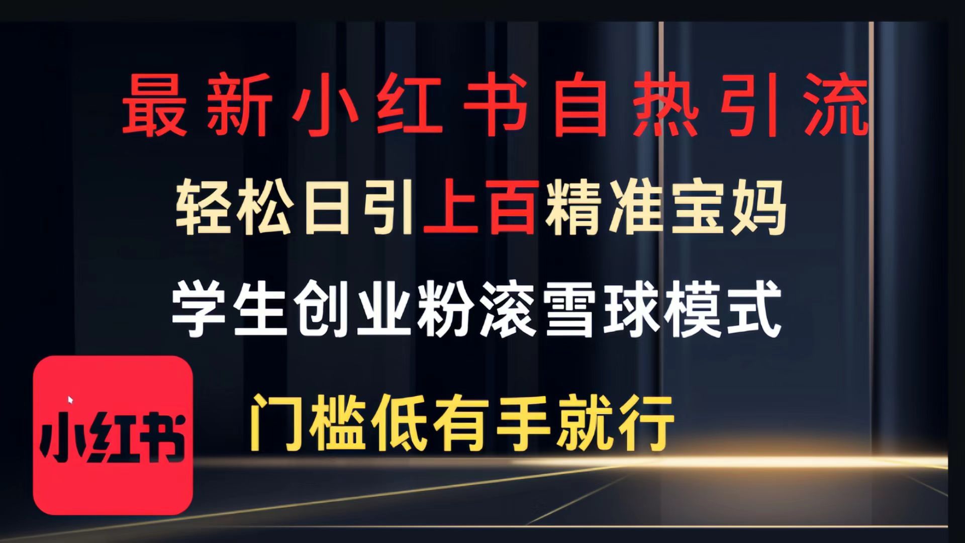 最新小红书自热引流，轻松日引上百精准宝妈，学生创业粉，滚雪球模式，门槛低有手就行的一个新规则玩法汇创网-网创项目_汇创网_中创网_福缘网_冒泡网_网创项目平台汇创网
