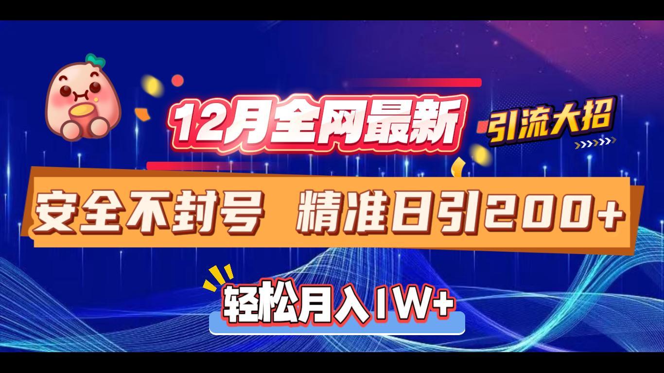 12月全网最新引流大招 安全不封号 日引精准粉200+汇创网-网创项目_汇创网_中创网_福缘网_冒泡网_资源整合平台汇创网