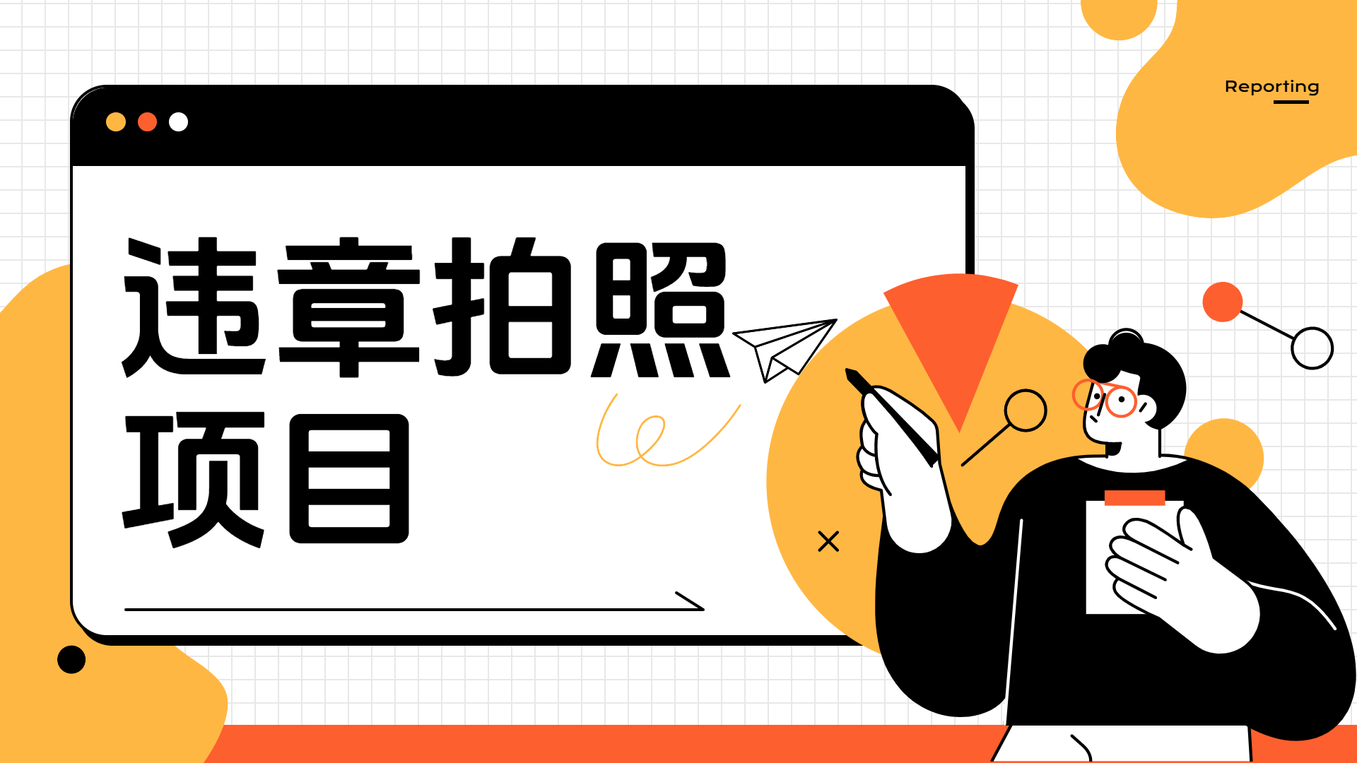 车辆违章拍照项目，可发展代理躺赚收益汇创网-网创项目_汇创网_中创网_福缘网_冒泡网_资源整合平台汇创网