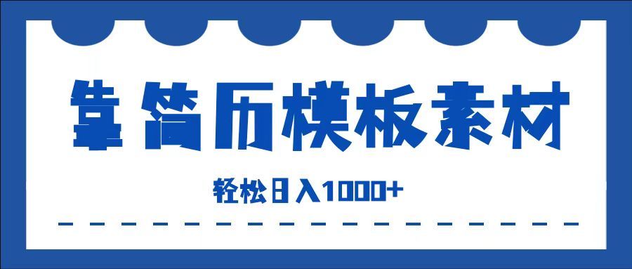 靠简历模板赛道掘金，一天收入1000+，小白轻松上手，保姆式教学，首选副业！汇创网-网创项目_汇创网_中创网_福缘网_冒泡网_资源整合平台汇创网
