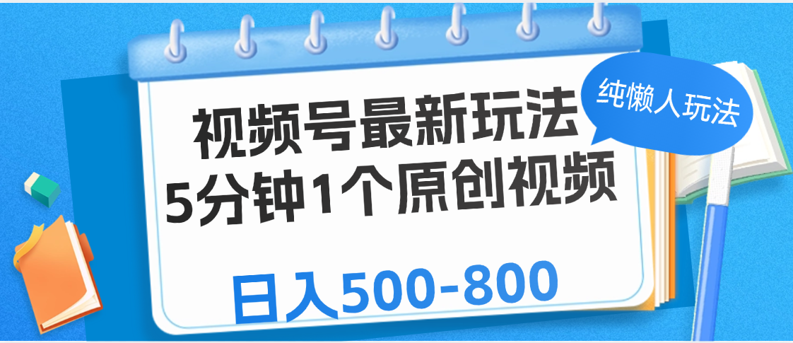 视频号最新玩法，5分钟1个原创视频，纯懒人玩法，日入500-800汇创网-网创项目_汇创网_中创网_福缘网_冒泡网_资源整合平台汇创网