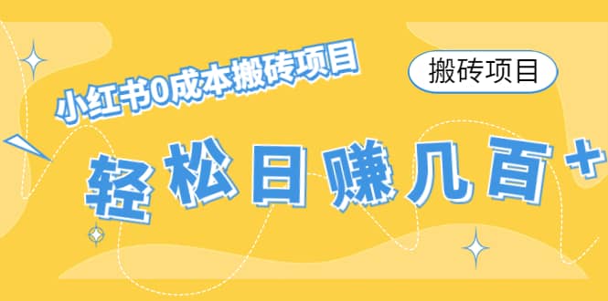 小红书0成本搬砖项目汇创网-网创项目_汇创网_中创网_福缘网_冒泡网_资源整合平台汇创网