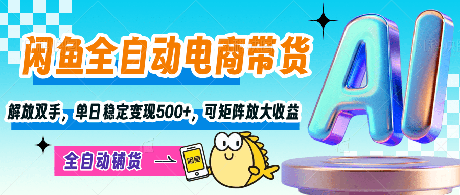 【闲鱼全自动电商带货】解放双手，单日稳定变现500+，可矩阵放大收益汇创网-网创项目_汇创网_中创网_福缘网_冒泡网_网创项目平台汇创网