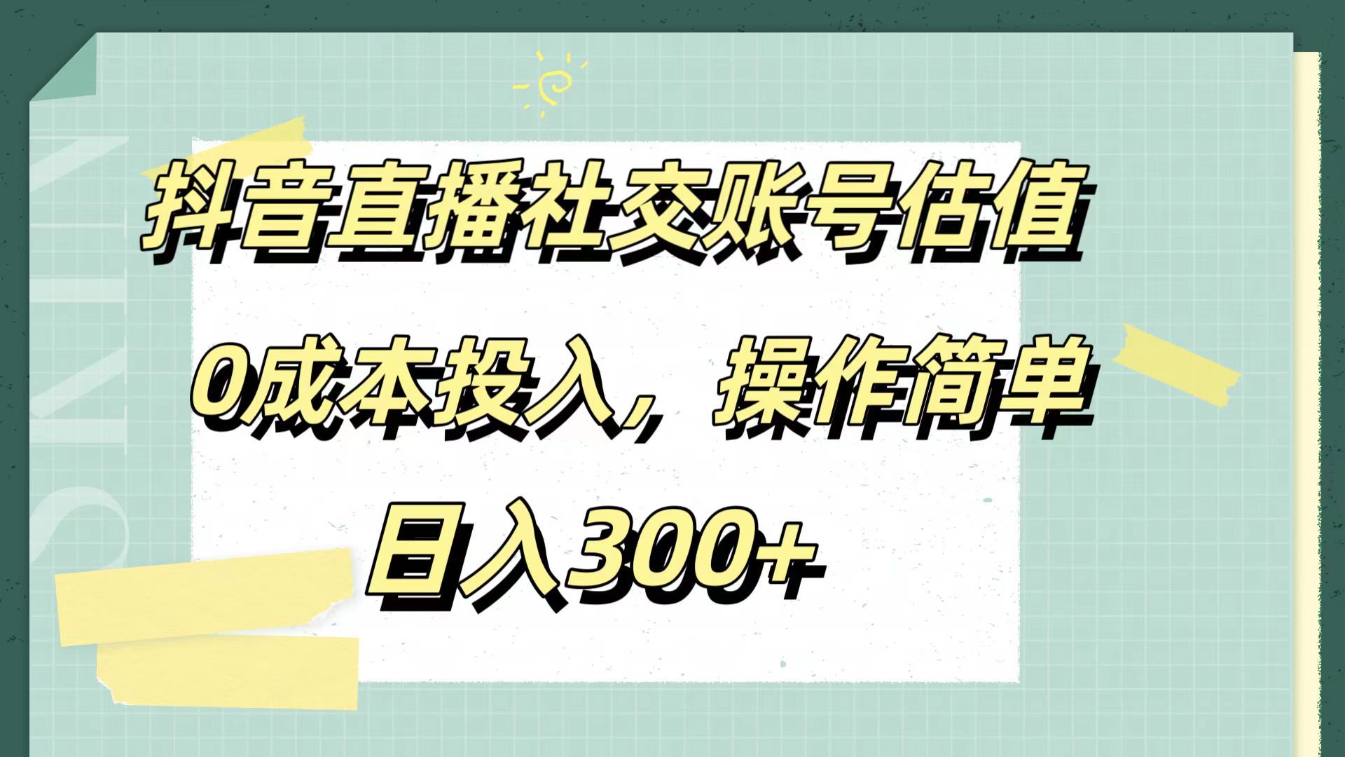抖音直播社交账号估值，0成本投入，操作简单，日入300+汇创网-网创项目_汇创网_中创网_福缘网_冒泡网_资源整合平台汇创网