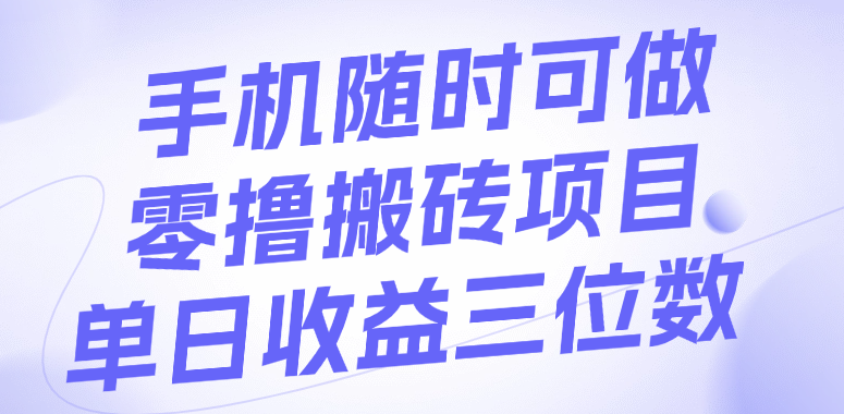 手机随时可做，零撸搬砖项目，单日收益三位数汇创网-网创项目_汇创网_中创网_福缘网_冒泡网_资源整合平台汇创网