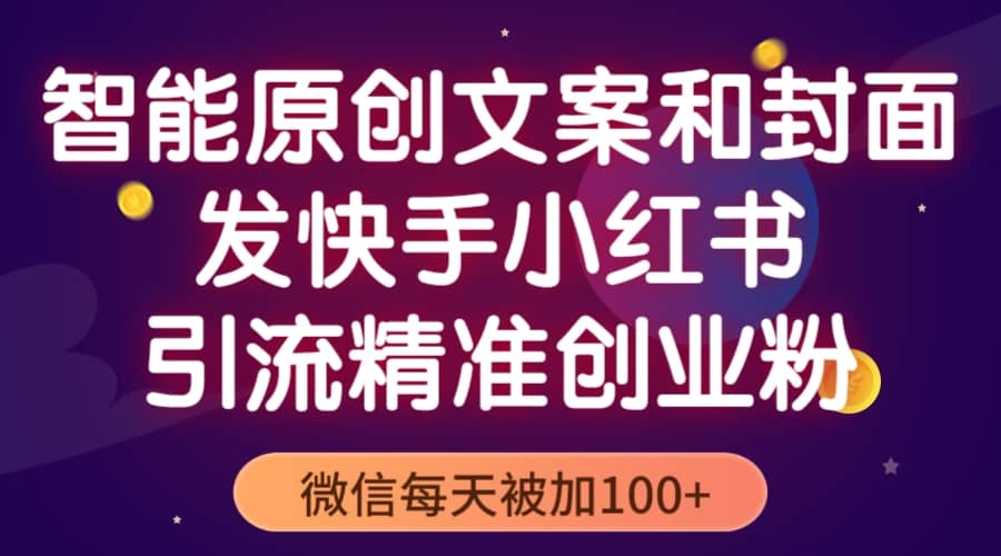 智能原创封面和创业文案，快手小红书引流精准创业粉，微信每天被加100+汇创网-网创项目_汇创网_中创网_福缘网_冒泡网_资源整合平台汇创网