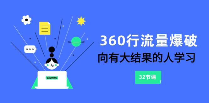 360行-流量爆破，向有大结果的人学习（6节课）汇创网-网创项目_汇创网_中创网_福缘网_冒泡网_资源整合平台汇创网