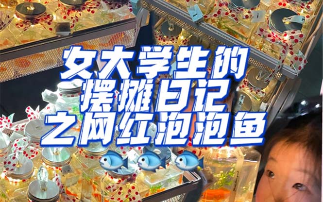 最近抖音很火的泡泡鱼手工小成本地摊创业项目，项目课程解析汇创网-网创项目_汇创网_中创网_福缘网_冒泡网_资源整合平台汇创网