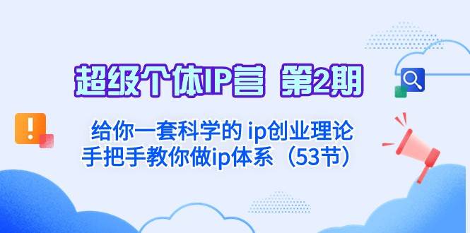 超级个体·IP营 第2期：给你一套科学的ip创业理论 手把手教你做ip体系汇创网-网创项目_汇创网_中创网_福缘网_冒泡网_资源整合平台汇创网
