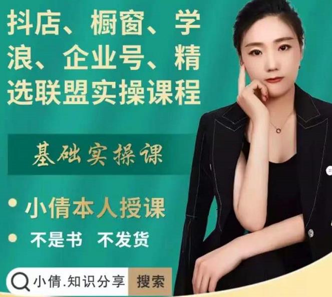抖店、橱窗、学浪、企业号、精选联盟实操课程，适合新手快速入门汇创网-网创项目_汇创网_中创网_福缘网_冒泡网_资源整合平台汇创网