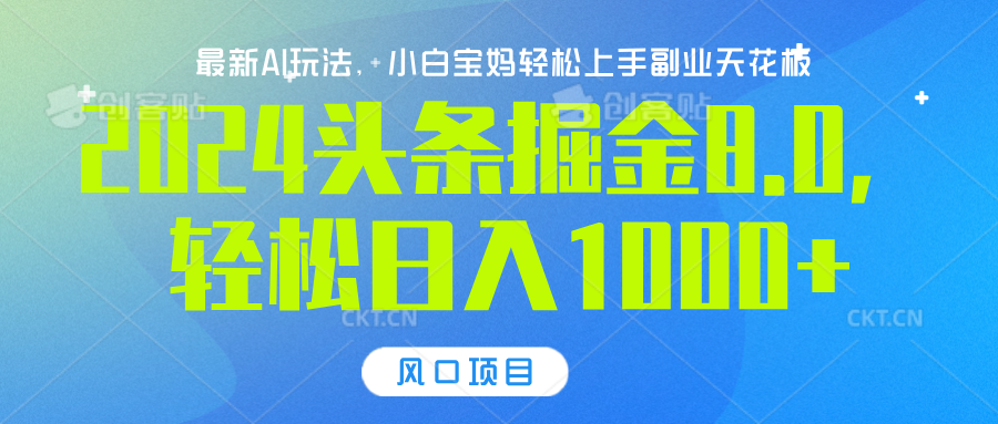 2024头条掘金8.0最新玩法，轻松日入1000+，小白可轻松上手汇创网-网创项目_汇创网_中创网_福缘网_冒泡网_资源整合平台汇创网