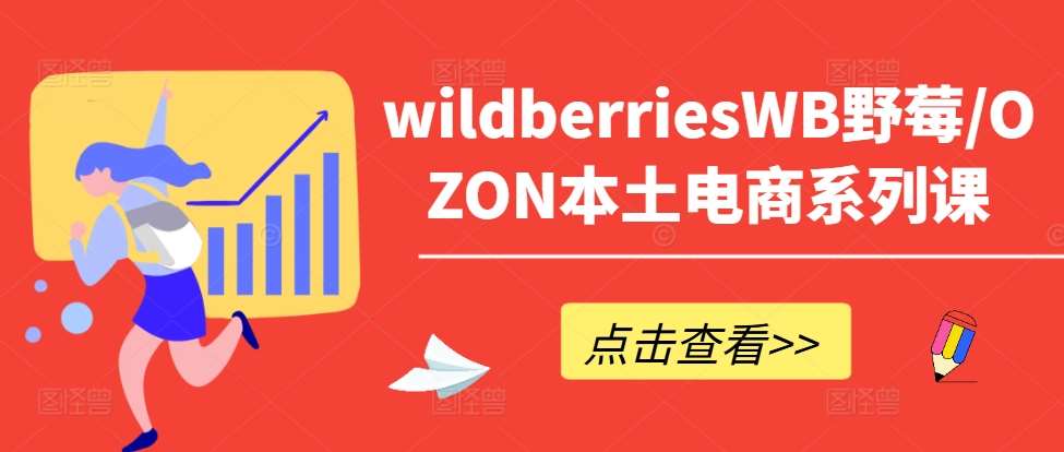 wildberriesWB野莓/OZON本土电商系列课，掌握WB产品优化，出单技巧和订单处理等汇创网-网创项目_汇创网_中创网_福缘网_冒泡网_资源整合平台汇创网