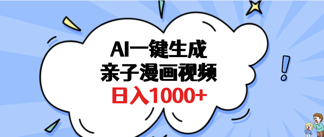 AI一键生成亲子漫画视频，单条视频播放破千万 ，多种现方式，日入1000+汇创网-网创项目_汇创网_中创网_福缘网_冒泡网_资源整合平台汇创网