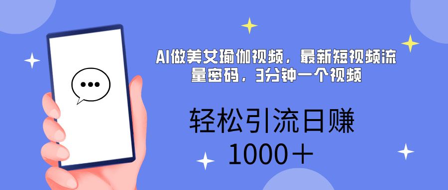 AI美女掘金，小白宝马都可上手，轻松日入1000+汇创网-网创项目_汇创网_中创网_福缘网_冒泡网_资源整合平台汇创网