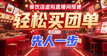 餐饮店虚拟直播间搭建，轻松买团单，先人一步汇创网-网创项目_汇创网_中创网_福缘网_冒泡网_资源整合平台汇创网