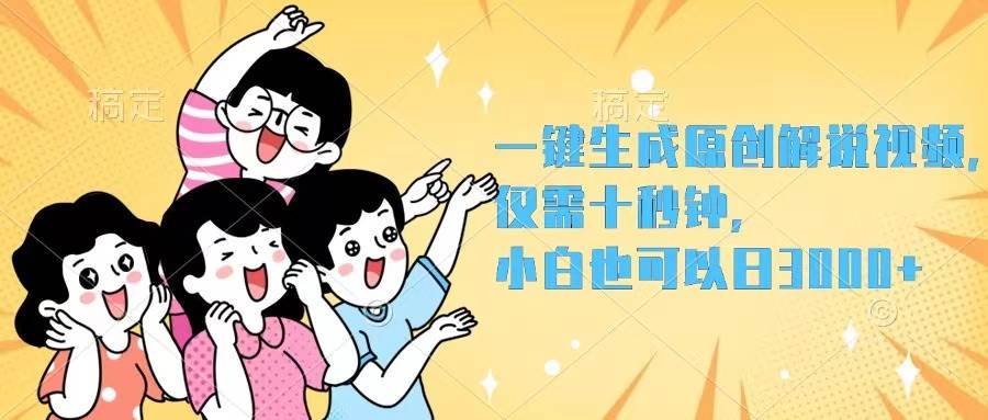 一键生成原创解说视频，仅需十秒钟，小白也可以日入3000+网创项目_汇创网_中创网_福缘网_冒泡网_资源整合平台汇创网