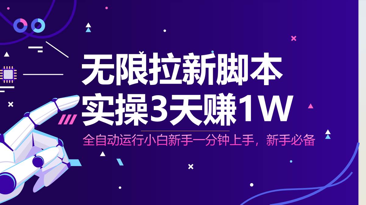 （14543期）无限拉新脚本，全自动运行，实测3天赚1W，小白日入1000+汇创网-网创项目_汇创网_中创网_福缘网_冒泡网_资源整合平台汇创网