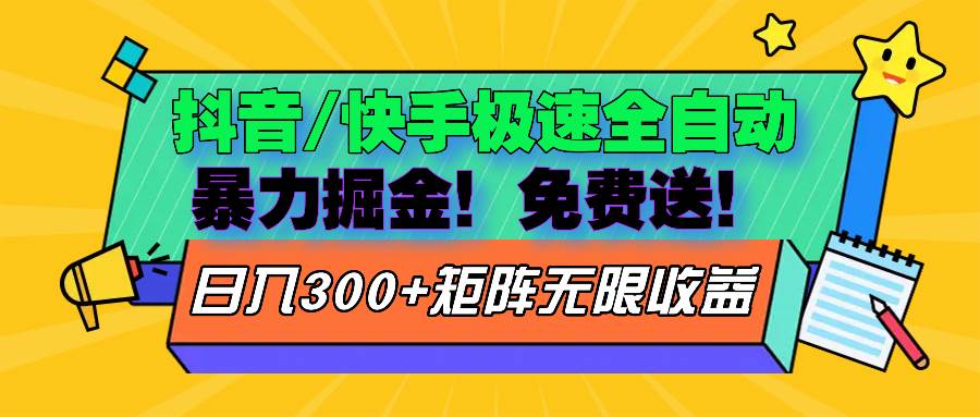 （13144期）抖音/快手极速版全自动掘金  免费送玩法汇创网-网创项目_汇创网_中创网_福缘网_冒泡网_网创项目平台汇创网
