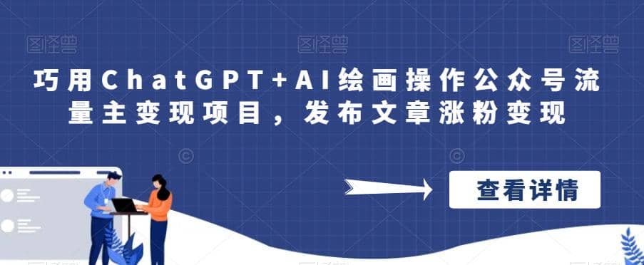 巧用ChatGPT+AI绘画操作公众号流量主变现项目，发布文章涨粉变现网创项目_汇创网_中创网_福缘网_冒泡网_资源整合平台汇创网