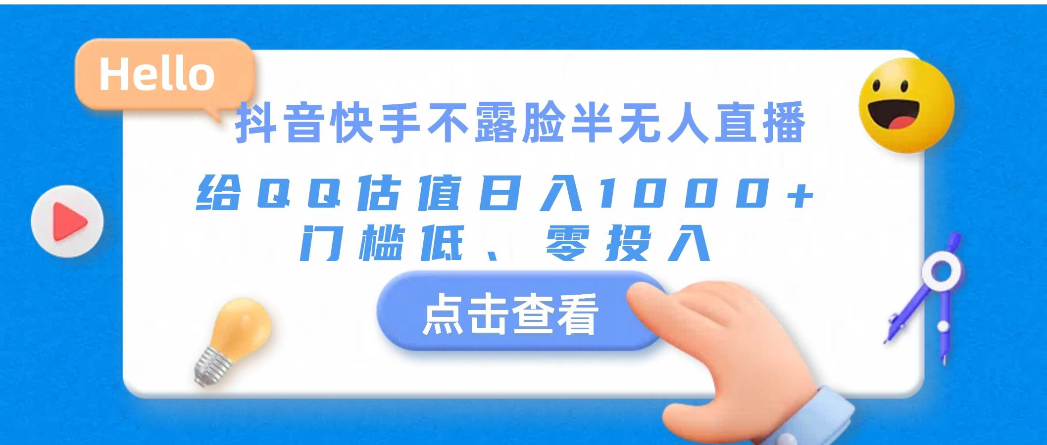 （11355期）抖音快手不露脸半无人直播，给QQ估值日入1000+，门槛低、零投入汇创网-网创项目_汇创网_中创网_福缘网_冒泡网_资源整合平台汇创网