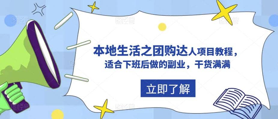 抖音同城生活之团购达人项目教程，适合下班后做的副业，干货满满汇创网-网创项目_汇创网_中创网_福缘网_冒泡网_资源整合平台汇创网
