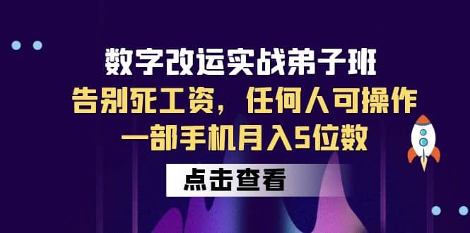数字 改运实战弟子班：告别死工资，任何人可操作，一部手机月入5位数网创项目_汇创网_中创网_福缘网_冒泡网_资源整合平台汇创网