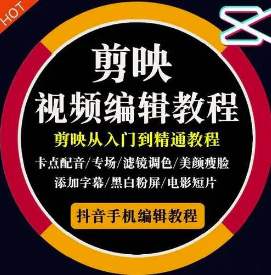 2022年短视频精品课程，学完掌握剪映的剪辑技巧，用剪映剪辑出各类大片效果汇创网-网创项目_汇创网_中创网_福缘网_冒泡网_资源整合平台汇创网