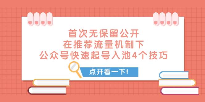 （7781期）某付费文章 首次无保留公开 在推荐流量机制下 公众号快速起号入池的4个技巧汇创网-网创项目_汇创网_中创网_福缘网_冒泡网_资源整合平台汇创网