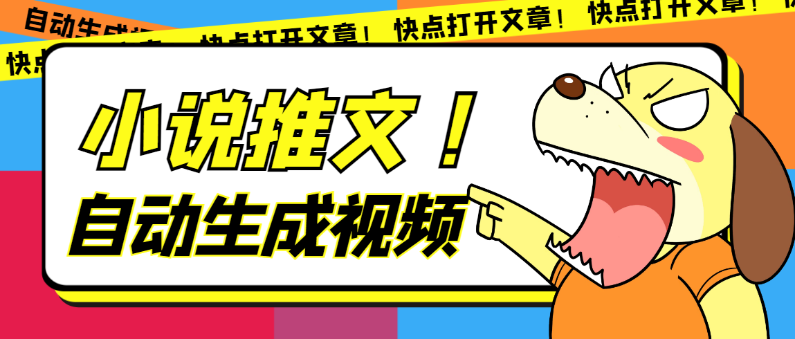 最新AI小说推文全自动视频生成软件 无脑操作月入6000+【智能脚本+教程】汇创网-网创项目_汇创网_中创网_福缘网_冒泡网_资源整合平台汇创网