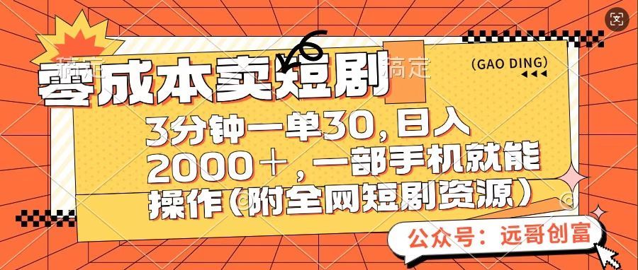 零成本卖短句，三分钟一单30，日入2000＋，一部手机操作即可（附全网短剧资源）汇创网-网创项目_汇创网_中创网_福缘网_冒泡网_资源整合平台汇创网