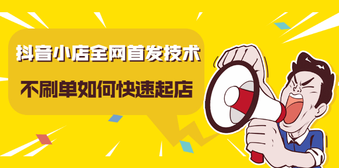 抖音小店全网首发技术，不刷单如何快速起店【视频课程】网创项目_汇创网_中创网_福缘网_冒泡网_资源整合平台汇创网