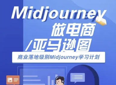 Midjourney做电商亚马逊图-商业落地级别Midjourney学习计划-AI跨境电商教程汇创网-网创项目_汇创网_中创网_福缘网_冒泡网_网创项目平台汇创网