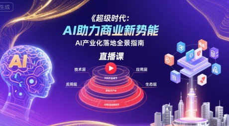 超级时代：AI助力商业新势能直播课，AI产业化落地全景指南汇创网-网创项目_汇创网_中创网_福缘网_冒泡网_资源整合平台汇创网