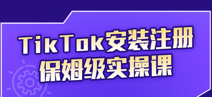 TikTok安装注册保姆级实操课，tiktok账号注册0失败，提高你的账号运营段位汇创网-网创项目_汇创网_中创网_福缘网_冒泡网_资源整合平台汇创网