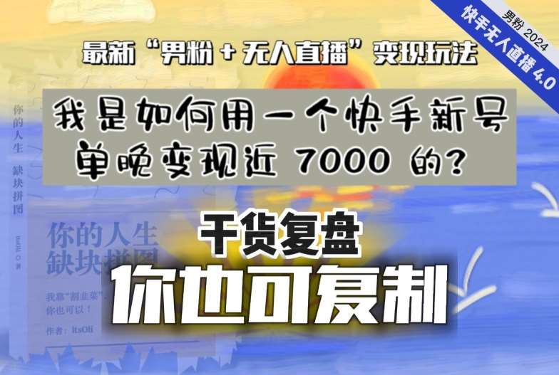 【纯干货复盘】我是如何用一个快手新号单晚变现近 7000 的？最新“男粉+无人直播”变现玩法汇创网-网创项目_汇创网_中创网_福缘网_冒泡网_资源整合平台汇创网