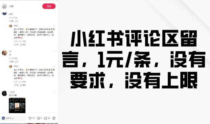 小红书评论区留言，1元条，没有要求，没有上限汇创网-网创项目_汇创网_中创网_福缘网_冒泡网_资源整合平台汇创网
