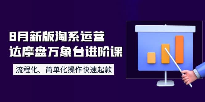 8月新版淘系运营达摩盘万象台进阶课：流程化、简单化操作快速起款汇创网-网创项目_汇创网_中创网_福缘网_冒泡网_资源整合平台汇创网