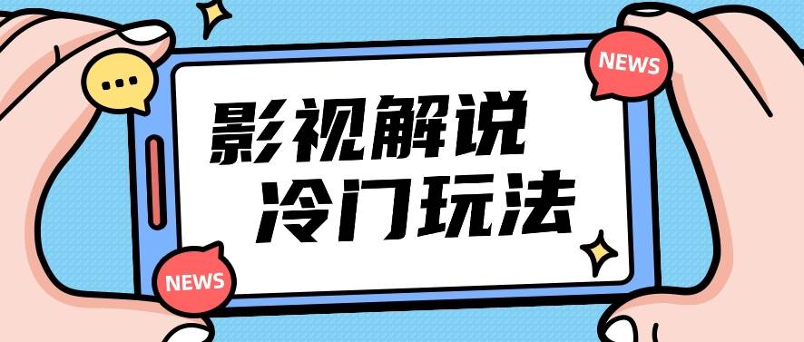 影视解说冷门玩法，搬运国外影视解说视频，小白照抄也能日入过百！【视频教程】汇创网-网创项目_汇创网_中创网_福缘网_冒泡网_资源整合平台汇创网