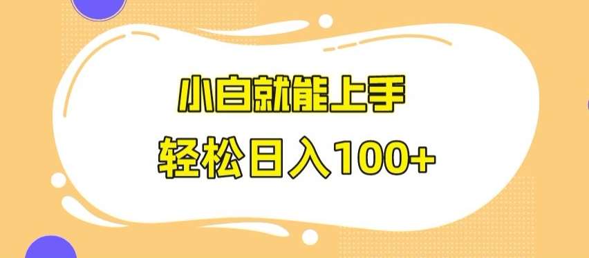快手极速版无脑玩法，小白就能上手，日入100+【揭秘】汇创网-网创项目_汇创网_中创网_福缘网_冒泡网_资源整合平台汇创网