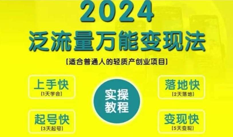 创业变现教学，2024泛流量万能变现法，适合普通人的轻质产创业项目汇创网-网创项目_汇创网_中创网_福缘网_冒泡网_资源整合平台汇创网