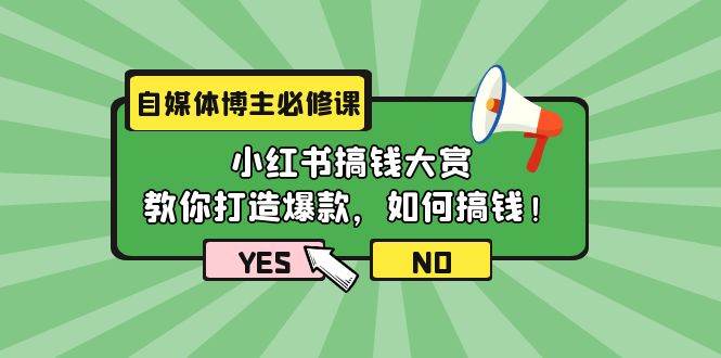 自媒体博主必修课：小红书搞钱大赏，教你打造爆款，如何搞钱（11节课）汇创网-网创项目_汇创网_中创网_福缘网_冒泡网_资源整合平台汇创网
