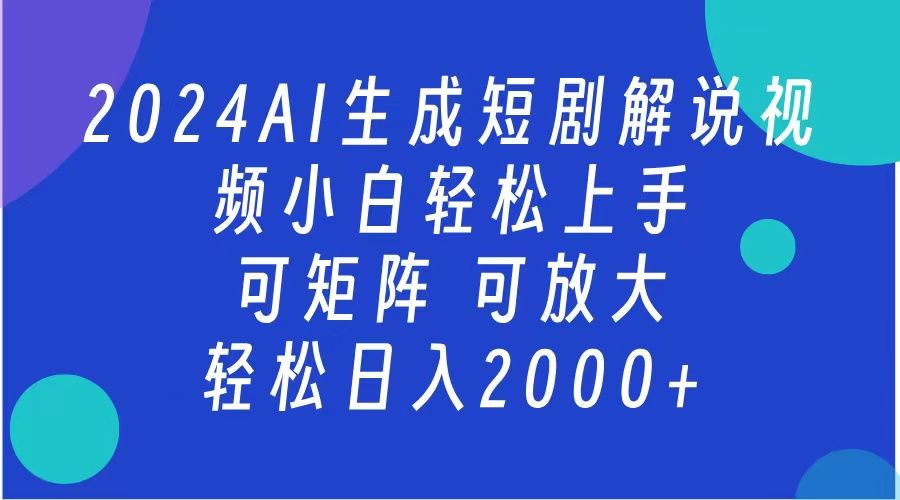 AI生成短剧解说视频 2024最新蓝海项目 小白轻松上手 日入2000+汇创网-网创项目_汇创网_中创网_福缘网_冒泡网_资源整合平台汇创网