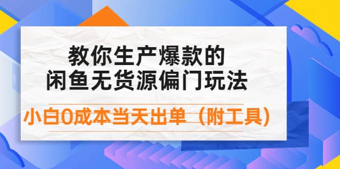 外面卖1999生产闲鱼爆款的无货源偏门玩法，小白0成本当天出单（附工具）汇创网-网创项目_汇创网_中创网_福缘网_冒泡网_资源整合平台汇创网