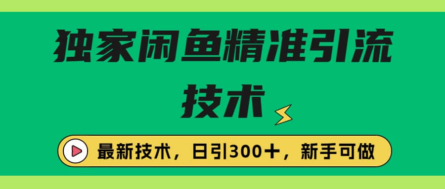 独家闲鱼引流技术，日引300＋实战玩法网创项目_汇创网_中创网_福缘网_冒泡网_资源整合平台汇创网