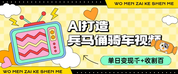 用AI打造兵马俑骑单车视频，单日变现1k+，轻松收割百万播放汇创网-网创项目_汇创网_中创网_福缘网_冒泡网_网创项目平台汇创网