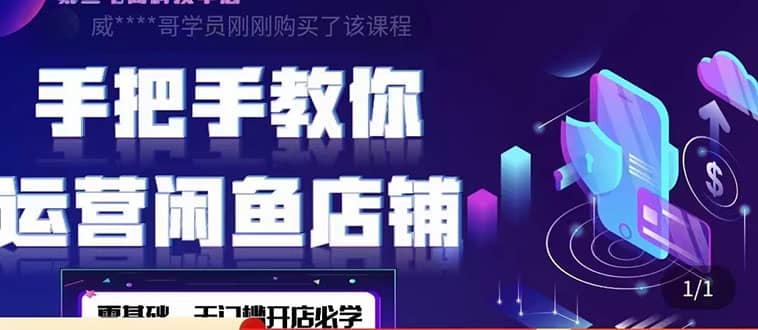 2022版-闲鱼店铺0基础运营实战教学：一部手机，一张卡即可开店做电商汇创网-网创项目_汇创网_中创网_福缘网_冒泡网_资源整合平台汇创网
