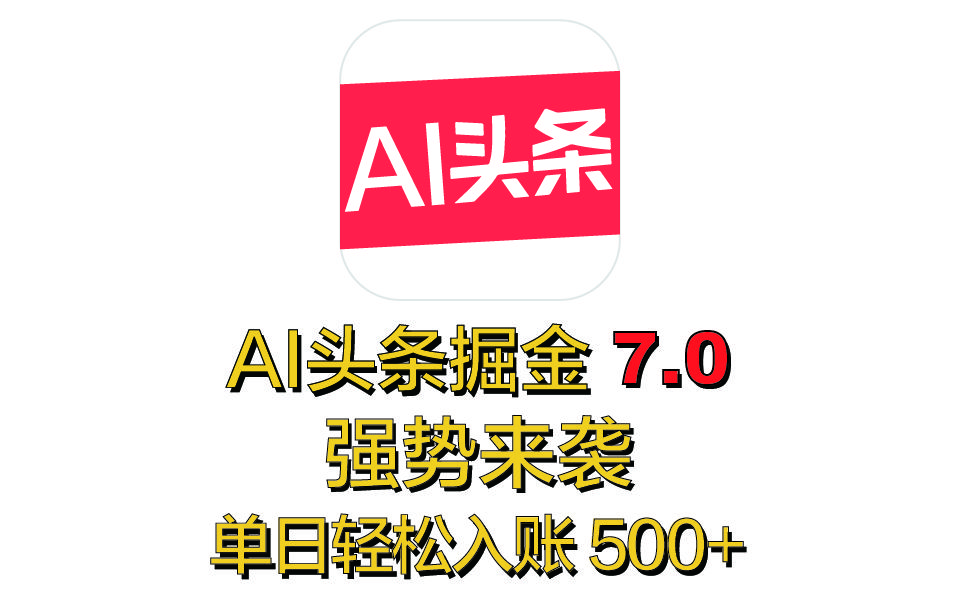 全网首发，2025 全新 “AI 头条掘金 7.0” 强势来袭，简单几步，小白也能上手，单号单人单日轻松入账 500+汇创网-网创项目_汇创网_中创网_福缘网_冒泡网_网创项目平台汇创网