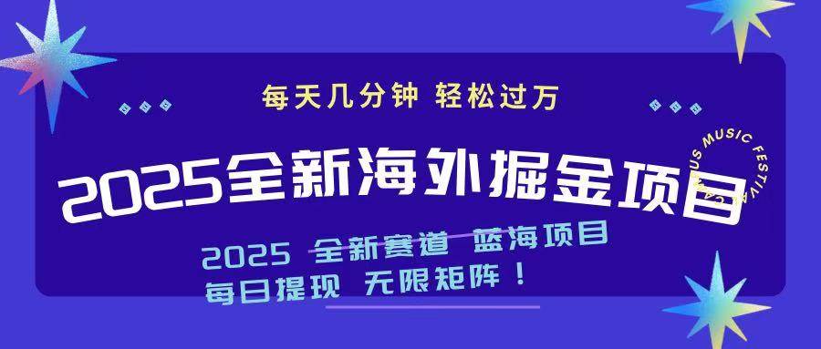 （14425期）2025最新海外掘金项目 一台电脑轻松日入500+汇创网-网创项目_汇创网_中创网_福缘网_冒泡网_网创项目平台汇创网