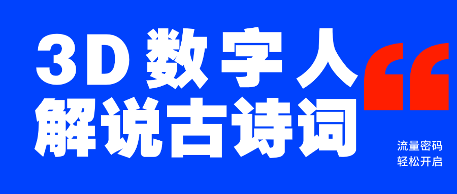 蓝海爆款！仅用一个AI工具，制作3D数字人解说古诗词，开启流量密码汇创网-网创项目_汇创网_中创网_福缘网_冒泡网_资源整合平台汇创网