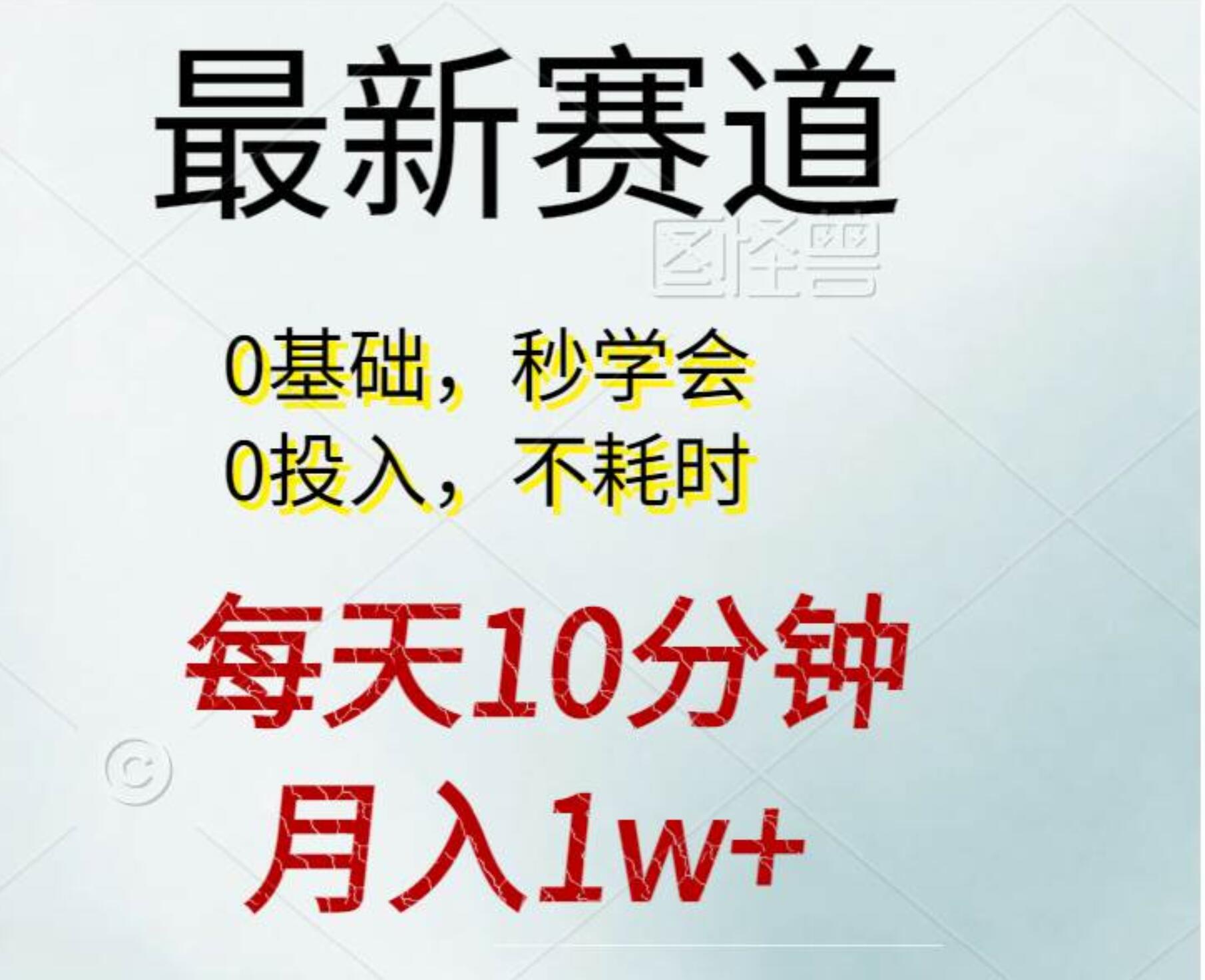 每天10分钟，月入1w+。看完就会的无脑项目汇创网-网创项目_汇创网_中创网_福缘网_冒泡网_资源整合平台汇创网
